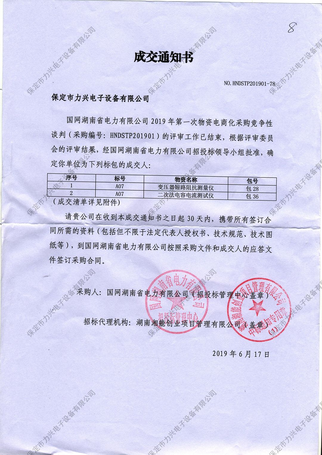 国网湖南省电力有限公司2019年第一次物资电商化采购竞争性谈判.jpg