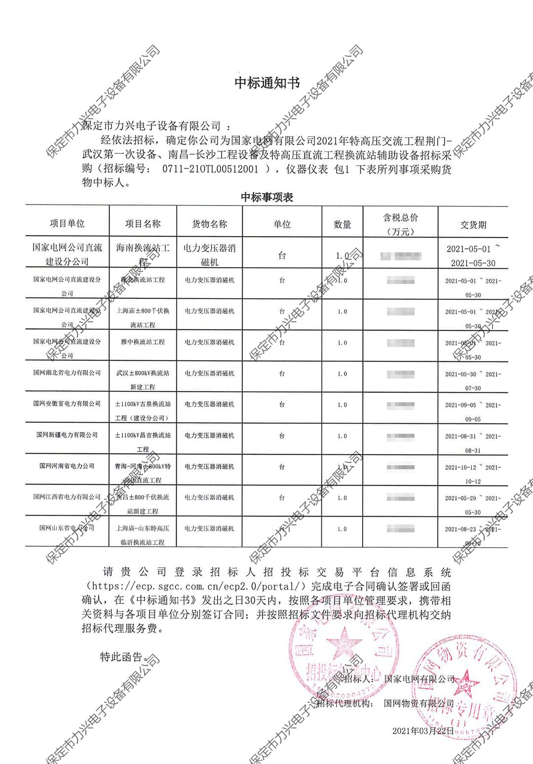 国家电网有限公司2021年特高压交流工程荆门-武汉第一次设备、南昌-长沙工程设备及特高压直流工程换流站辅助设备招标采购.jpg